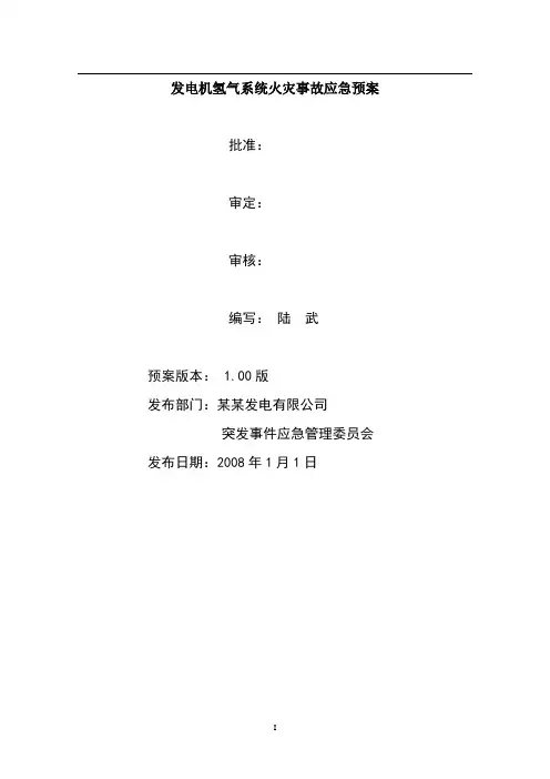 发电机氢气系统火灾事故应急预案