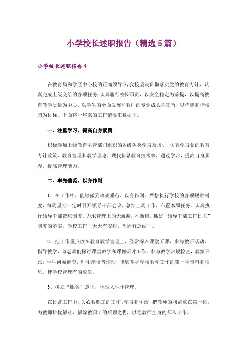 小学校长述职报告(精选5篇)