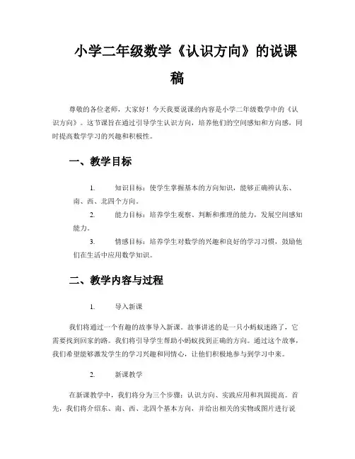 小学二年级数学《认识方向》的说课稿