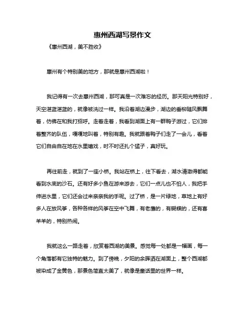 惠州西湖写景作文