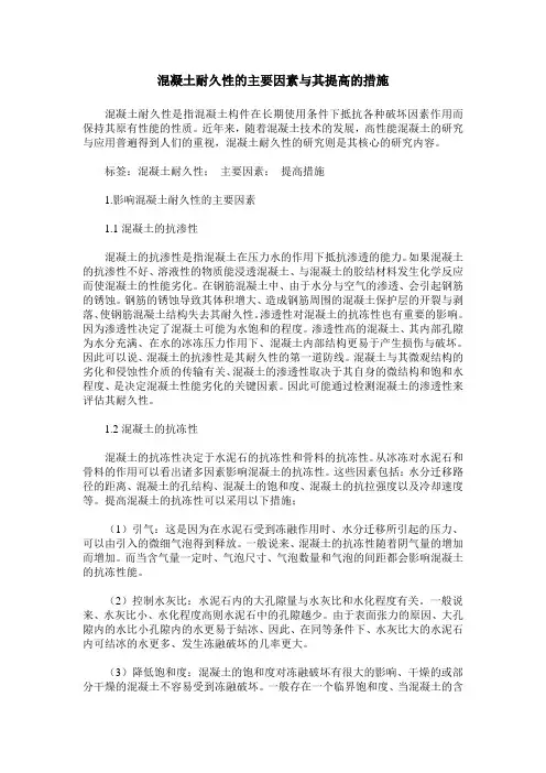 混凝土耐久性的主要因素与其提高的措施