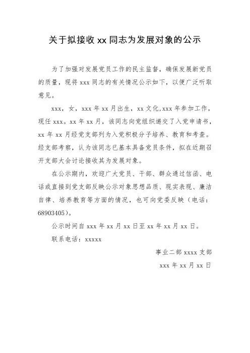 接收发展对象的公示范文及预备前支部的考察意见