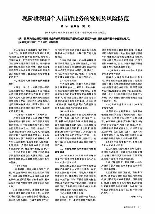 现阶段我国个人信贷业务的发展及风险防范