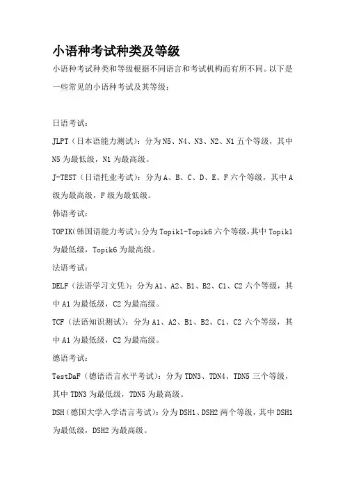 小语种考试种类及等级