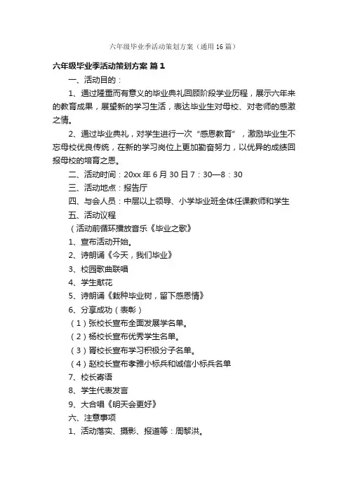 六年级毕业季活动策划方案（通用16篇）