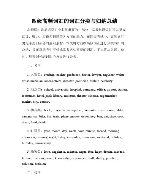 四级高频词汇的词汇分类与归纳总结
