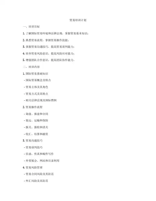 贸易培训计划