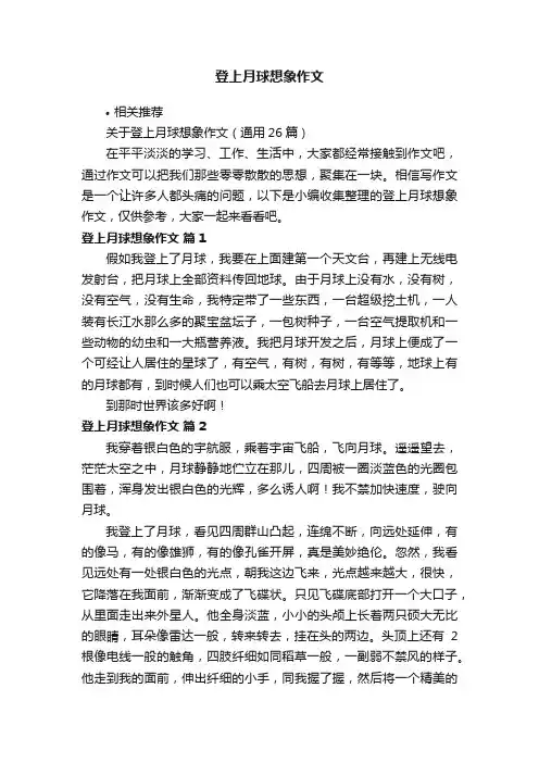 登上月球想象作文