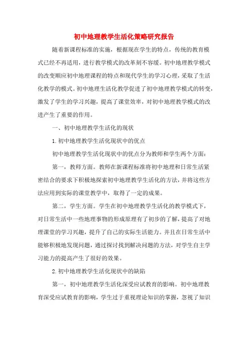2020年初中地理教学生活化策略研究报告