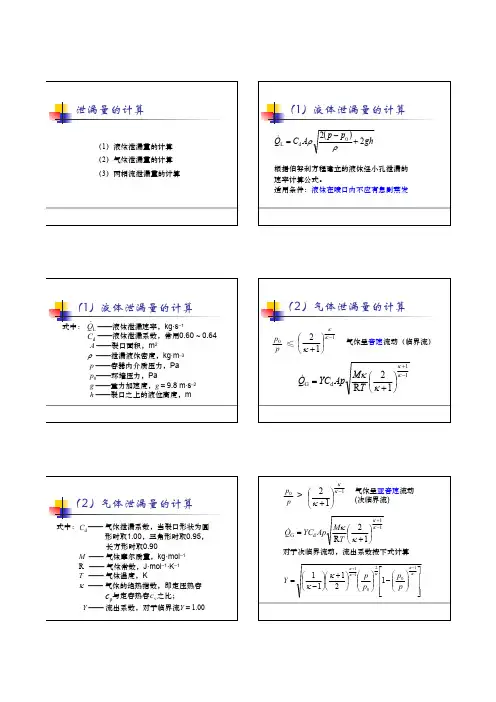 泄漏量的计算