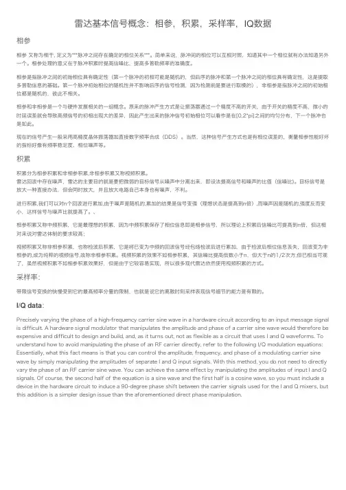 雷达基本信号概念：相参，积累，采样率，IQ数据