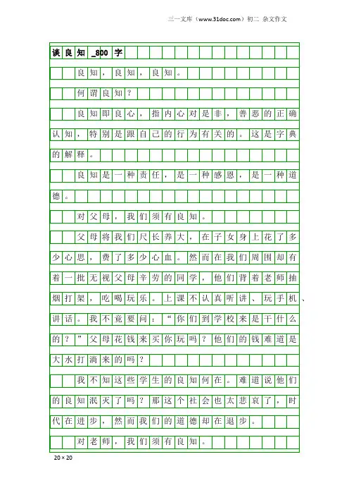 初二杂文作文：谈良知_800字