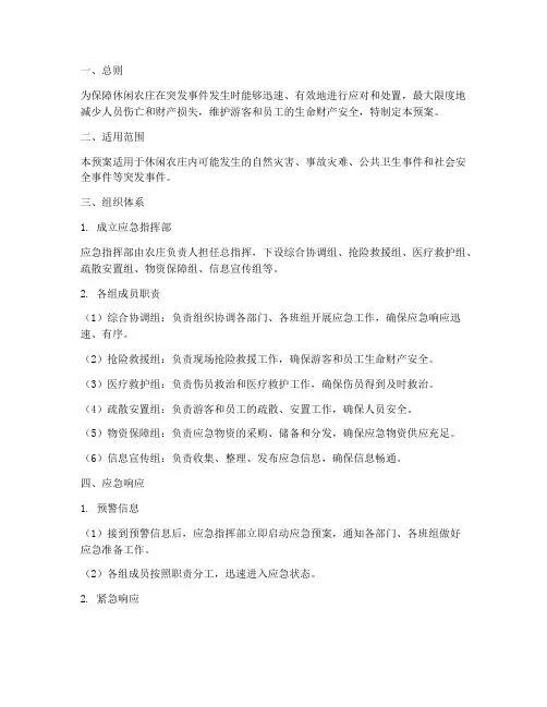 休闲农庄应急预案