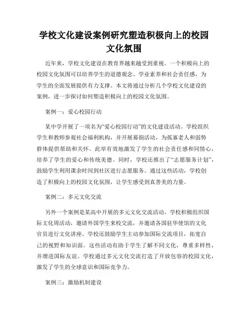 学校文化建设案例研究塑造积极向上的校园文化氛围