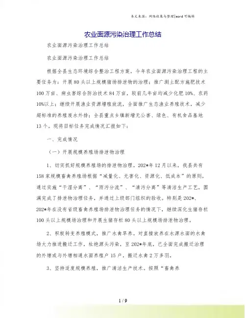 农业面源污染治理工作总结