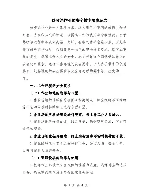 热喷涂作业的安全技术要求范文