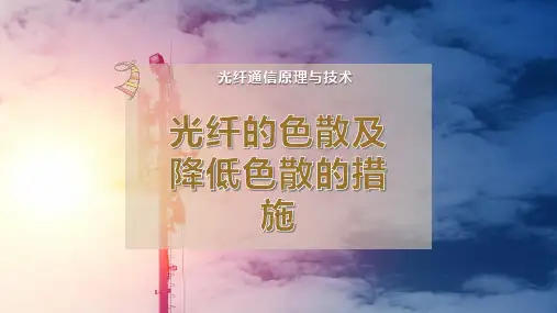 光纤的色散及降低色散的措施