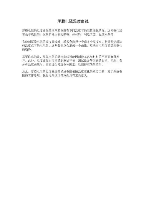 厚膜电阻温度曲线