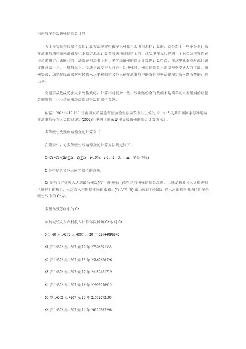 河南省多等级伤残赔偿金计算