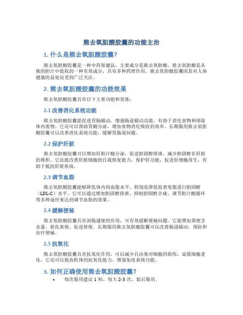 熊去氧胆酸胶囊的功能主治
