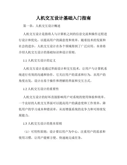 人机交互设计基础入门指南