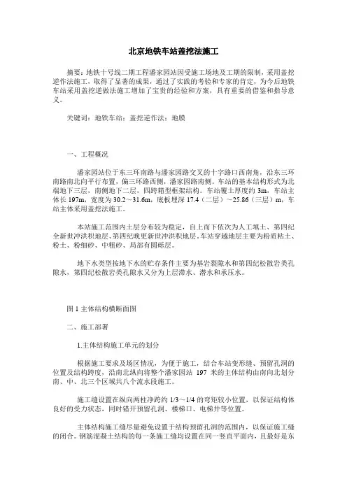 北京地铁车站盖挖法施工