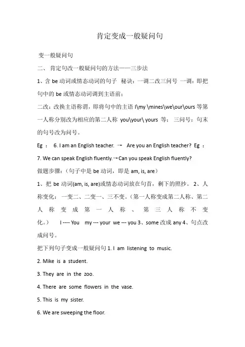 肯定变成一般疑问句