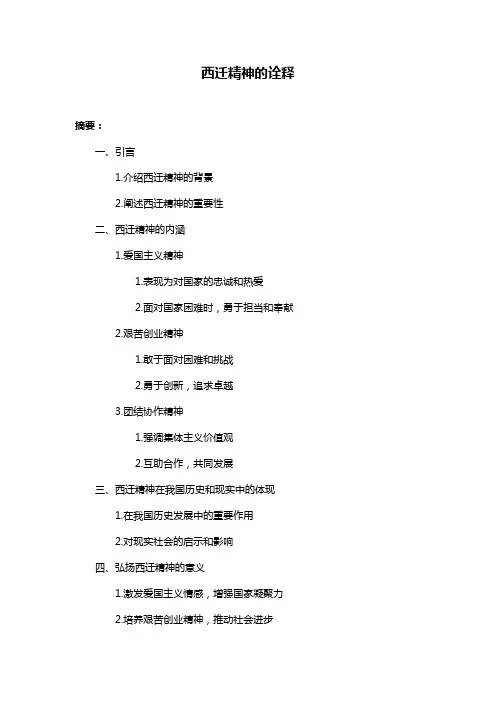 西迁精神的诠释