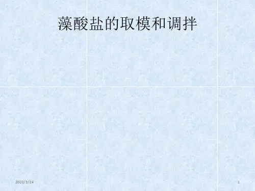 藻酸盐取模和的调PPT参考幻灯片