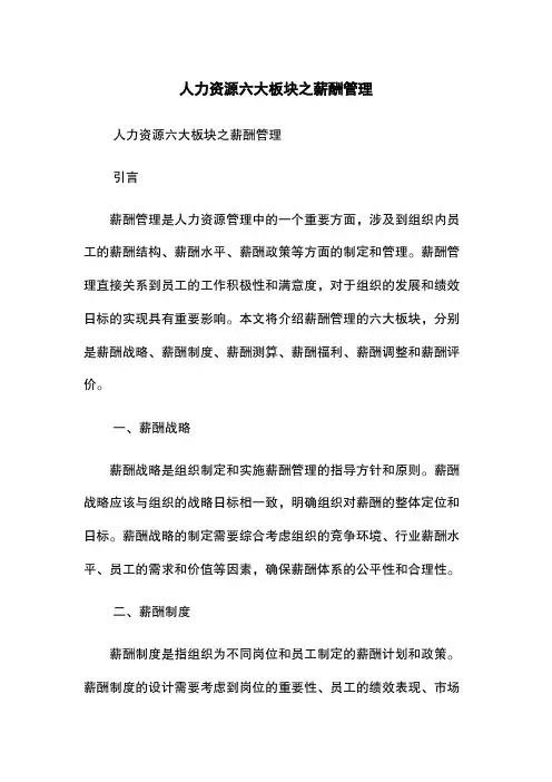 人力资源六大板块之薪酬管理