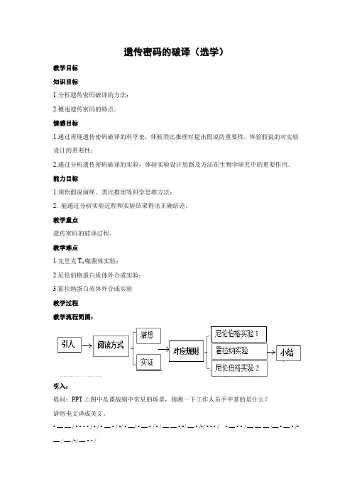 教学设计8：4.3 遗传密码的破译（选学） 
