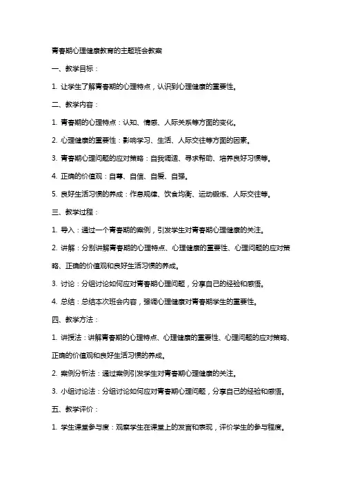 青春期心理健康教育的主题班会教案