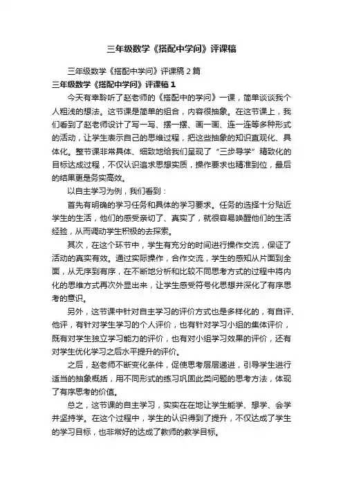三年级数学《搭配中学问》评课稿2篇