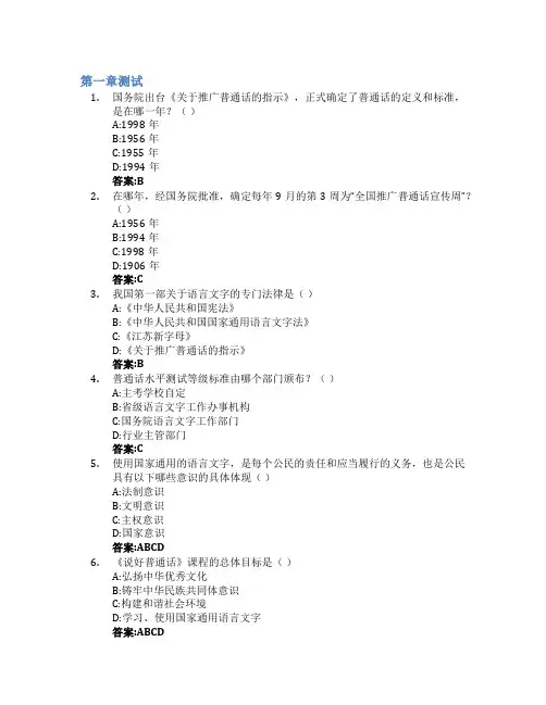 说好普通话智慧树知到答案章节测试2023年内蒙古师范大学