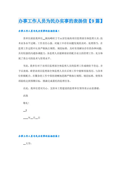 办事工作人员为民办实事的表扬信【9篇】