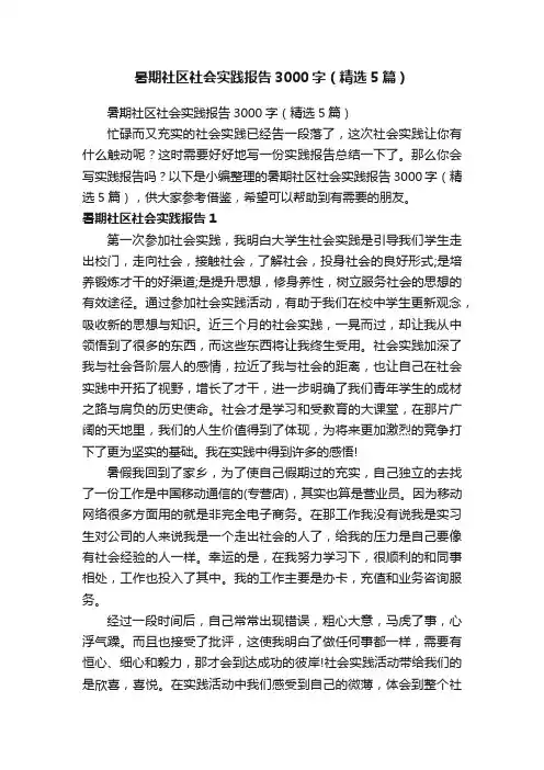 暑期社区社会实践报告3000字（精选5篇）