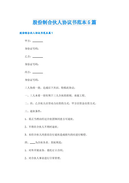 股份制合伙人协议书范本5篇