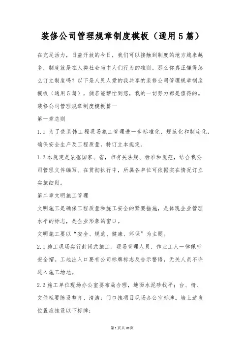 装修公司管理规章制度模板(通用5篇)