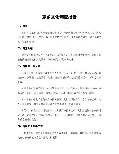 家乡文化调查报告