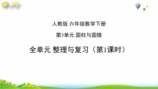六年级下册圆柱与圆锥整理与复习()人教版(21张PPT)
