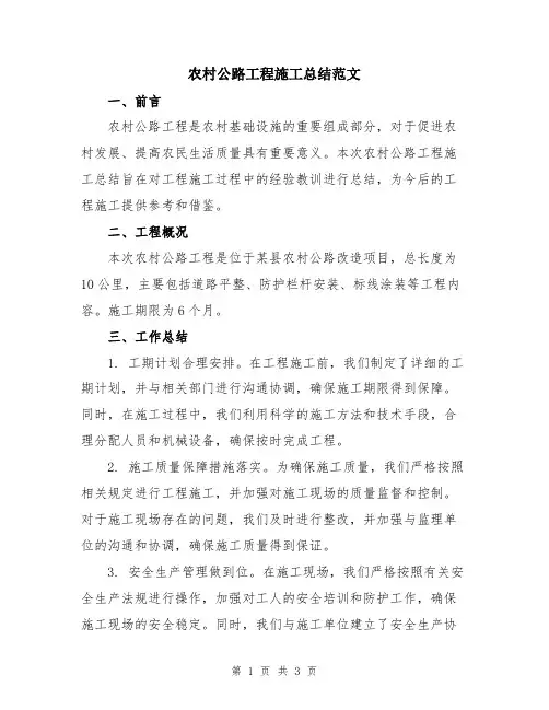 农村公路工程施工总结范文
