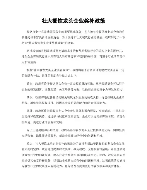 壮大餐饮龙头企业奖补政策