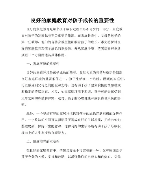 良好的家庭教育对孩子成长的重要性