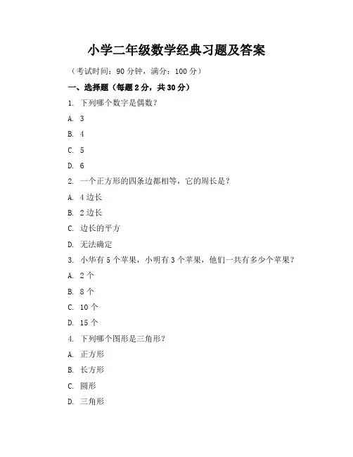 小学二年级数学经典习题及答案
