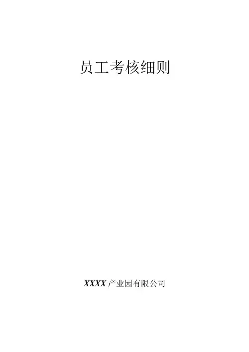 园区管理考核细节