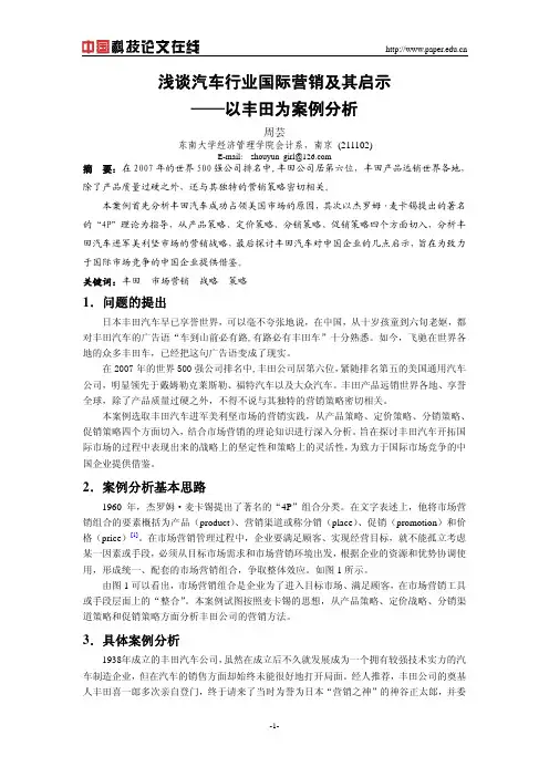 浅谈汽车行业国际营销及其启示——以丰田为案例分析