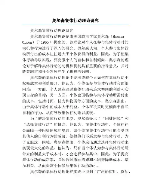奥尔森集体行动理论研究