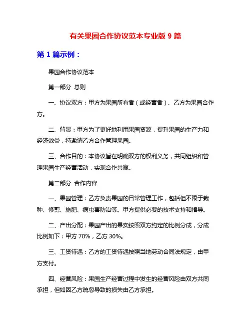 有关果园合作协议范本专业版9篇