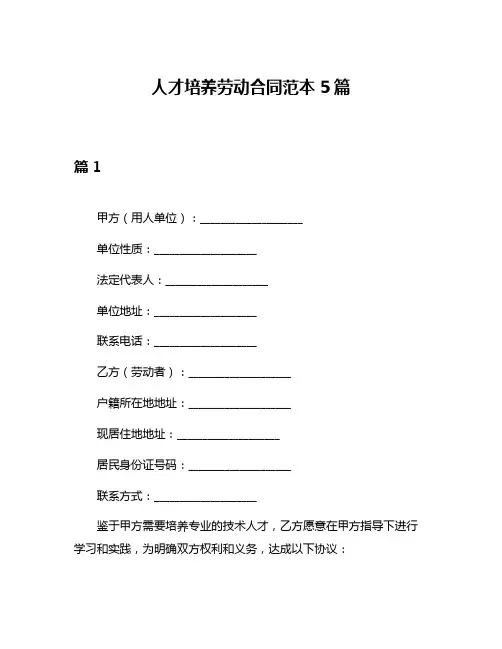 人才培养劳动合同范本5篇
