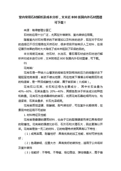 室内常用石材解析及成本分析，文末近800张国内外石材图谱可下载！